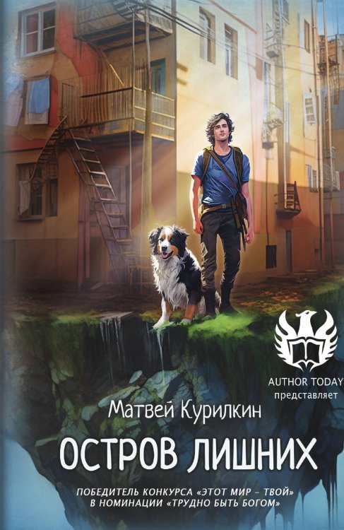 Обложка книги «Остров лишних» — Курилкин Матвей, ISBN 9785524017703