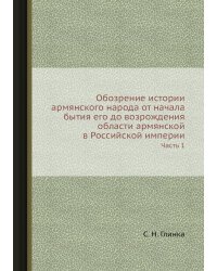Обозрение истории армянского народа от начала бытия его до возрождения области армянской в Российской империи
