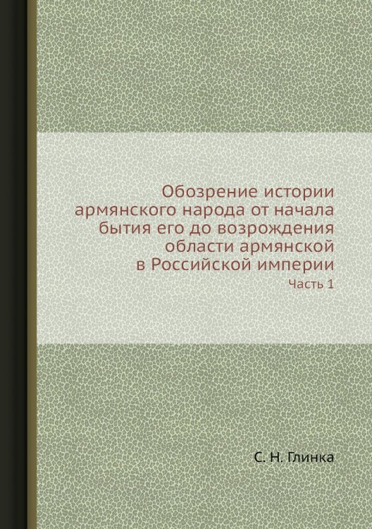 Обозрение истории армянского народа от начала бытия его до возрождения области армянской в Российской империи