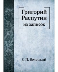 Григорий Распутин