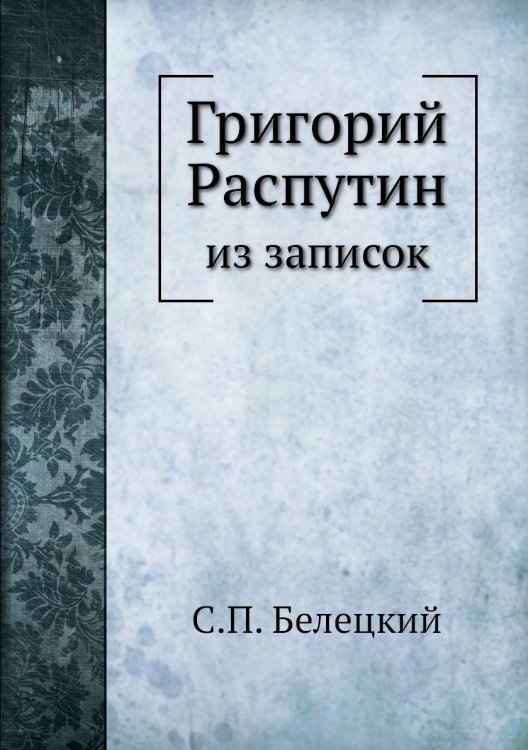 Григорий Распутин
