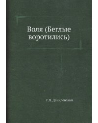 Воля (Беглые воротились)