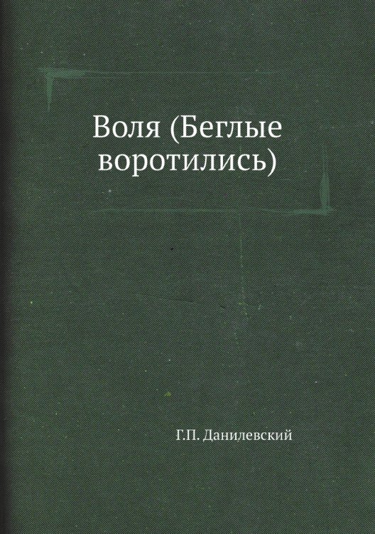 Воля (Беглые воротились)