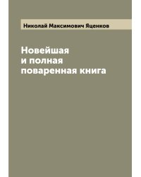 Новейшая и полная поваренная книга