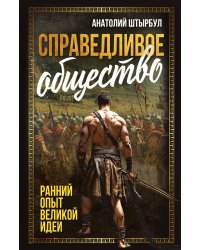 Справедливое общество: ранний опыт великой идеи