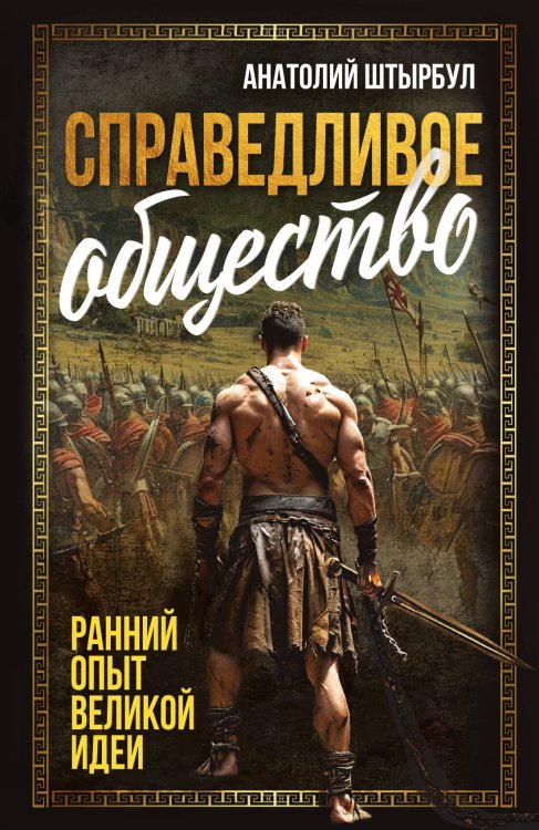 Обложка книги «Справедливое общество: ранний опыт великой идеи» — Штырбул А.А., ISBN 9785002229345