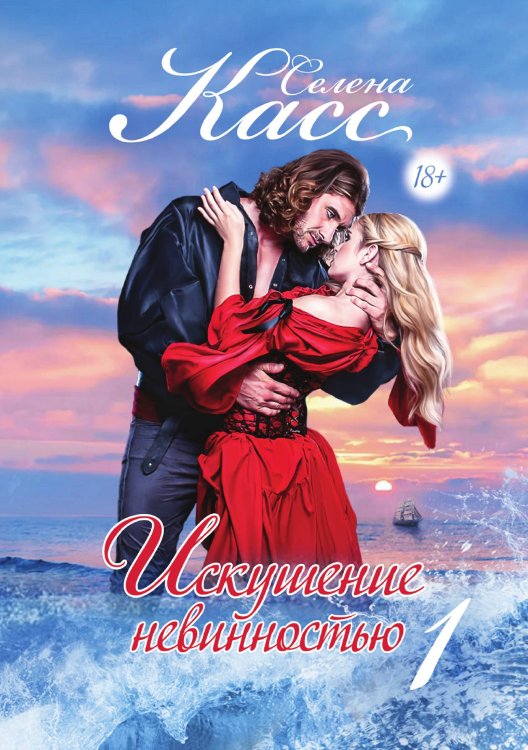 Обложка книги «Искушение невинностью. Часть 1» — Касс Селена, ISBN 9785521911547