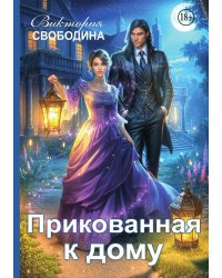 Прикованная к дому