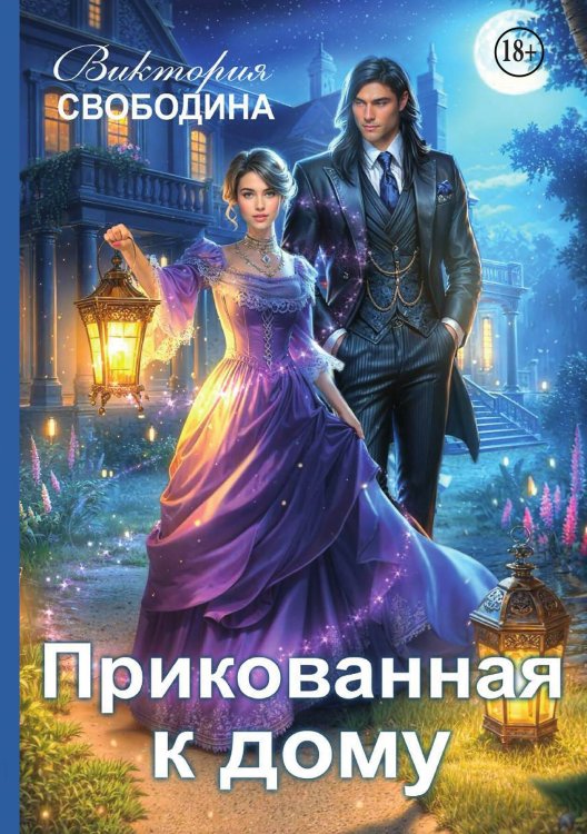 Обложка книги «Прикованная к дому» — Виктория Свободина, ISBN 9785521936311