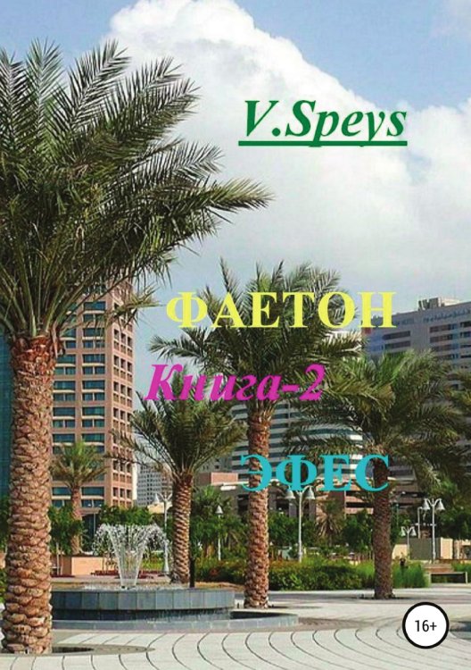 Обложка книги «Фаетон. Книга 2. Эфес» — V. Speys, ISBN 9785532968899