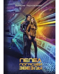 Пепел погасшей звезды