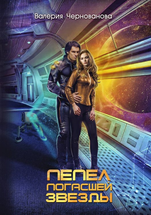 Обложка книги «Пепел погасшей звезды» — Валерия Чернованова, ISBN 9785521927265