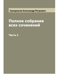 Полное собрание всех сочинений