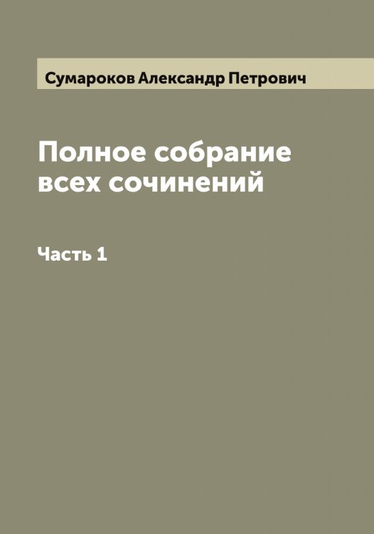 Обложка книги «Полное собрание всех сочинений» — Сумароков Александр Петрович, ISBN 9785519758215