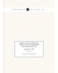 Известия Общества любителей древней письменности