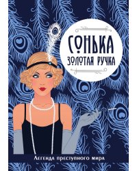 Сонька-Золотая Ручка. Легенда преступного мира