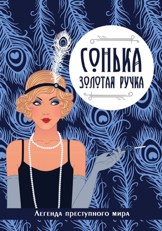 Сонька-Золотая Ручка. Легенда преступного мира
