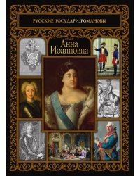 Анна Иоанновна