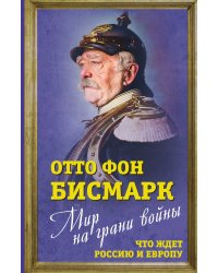 Мир на грани войны