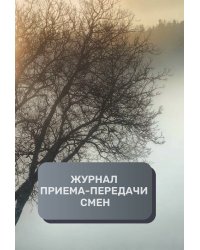 Журнал приема-передачи смен (500 страниц)