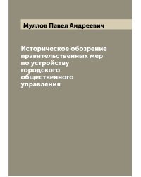 Историческое обозрение правительственных мер по устройству городского общественного управления
