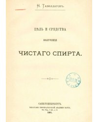 Цель и средства получения чистаго спирта