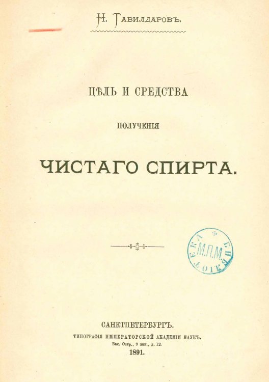 Обложка книги «Цель и средства получения чистаго спирта» — Тавилдаров Николай Иванович, ISBN 9785521968695