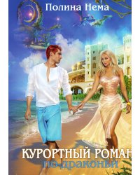 Курортный роман по-драконьи