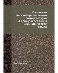 О влиянии плоскопараллельного потока воздуха на движущееся в нем цилиндрическое крыло