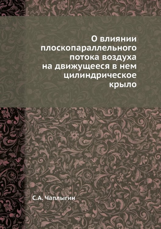 О влиянии плоскопараллельного потока воздуха на движущееся в нем цилиндрическое крыло