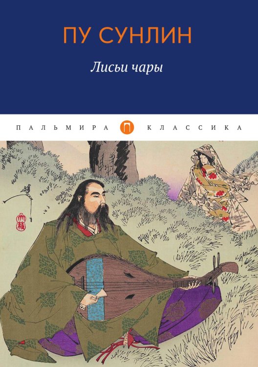 Обложка книги «Лисьи чары» — Пу Сунлин, ISBN 9785517073129