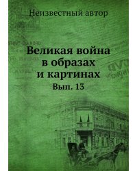 Великая война в образах и картинах