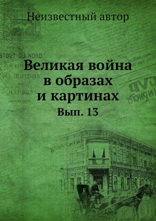 Великая война в образах и картинах