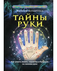 Тайны руки