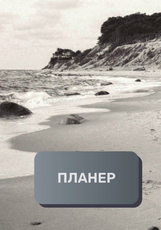 Обложка книги «Планер универсальный» — автора нет, ISBN 9785521893942