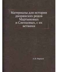 Материалы для истории дворянских родов Мартыновых и Слепцовых, с их ветвями