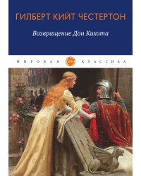 Возвращение Дон Кихота