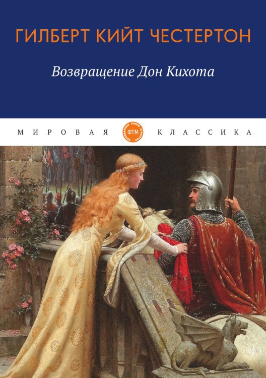 Обложка книги «Возвращение Дон Кихота» — Кийт Честертон Гилберт, ISBN 9785521743957