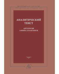 Аналитический теист. Антология Алвина Плантинги