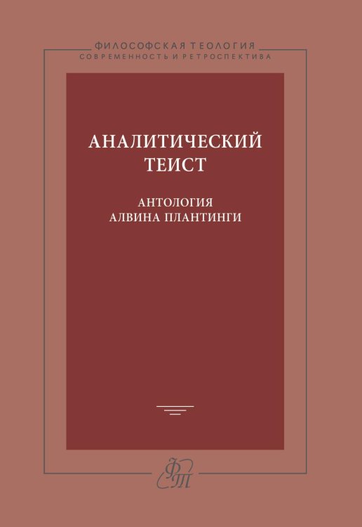 Аналитический теист. Антология Алвина Плантинги