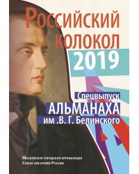 Российский колокол. Спецвыпуск Альманаха им. Белинского