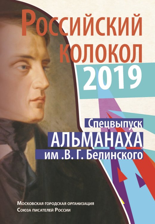 Российский колокол. Спецвыпуск Альманаха им. Белинского Обложка книги «Российский колокол. Спецвыпуск Альманаха им. Белинского» — Журнал, ISBN 9785001532248