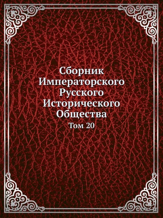 Обложка книги «Сборник Императорского Русского Исторического Общества» — Коллектив Авторов, ISBN 9785519494571
