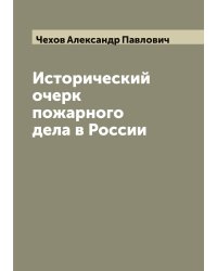 Исторический очерк пожарного дела в России