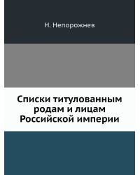 Списки титулованным родам и лицам Российской империи