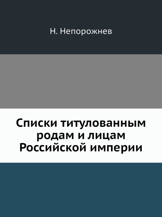 Списки титулованным родам и лицам Российской империи