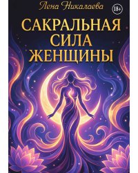 Сакральная сила женщины