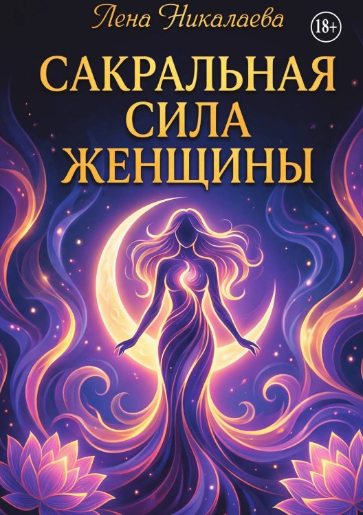 Обложка книги «Сакральная сила женщины» — Лена Никалаева, ISBN 9785006103368