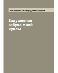Задушевная азбука моей куклы
