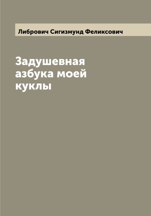 Обложка книги «Задушевная азбука моей куклы» — Либрович Сигизмунд Феликсович, ISBN 9785519933896